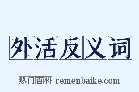 外活反义词是什么意思的图片